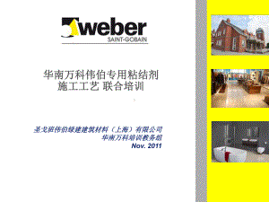 专用瓷砖粘结剂施工工艺联合培训课件.ppt