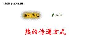 1.2热的传递方式（ppt课件）-2022新大象版五年级上册《科学》.pptx