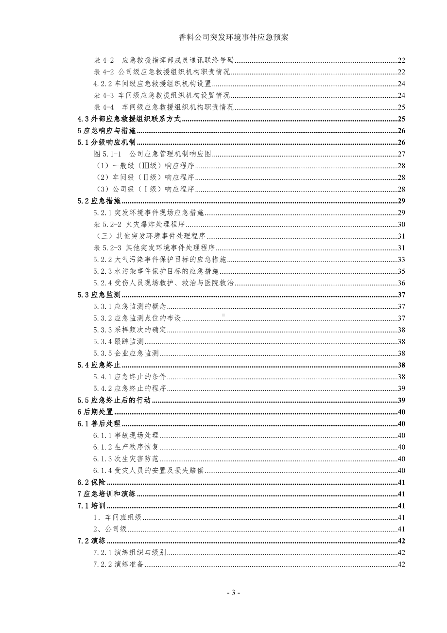 香料公司突发环境事件应急预案参考范本.doc_第3页