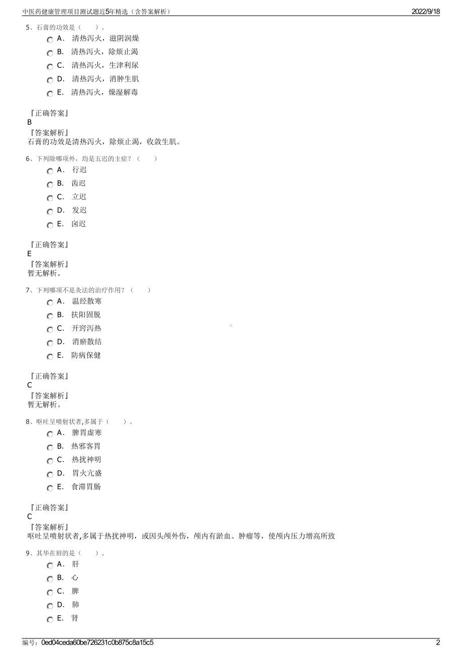 中医药健康管理项目测试题近5年精选（含答案解析）.pdf_第2页