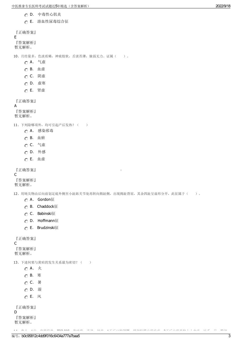 中医推拿专长医师考试试题近5年精选（含答案解析）.pdf_第3页