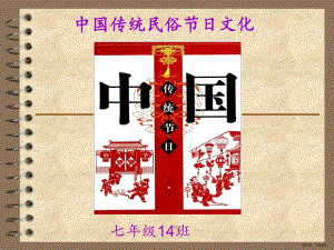 中华民俗节日主题班会(共42张)教学课件.ppt