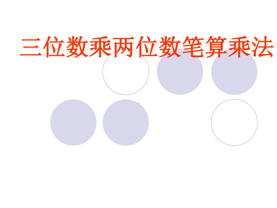 三位数乘两位数笔算乘法教学课件.ppt_第1页