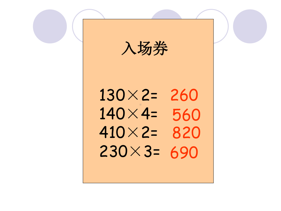 三位数乘两位数笔算乘法教学课件.ppt_第3页