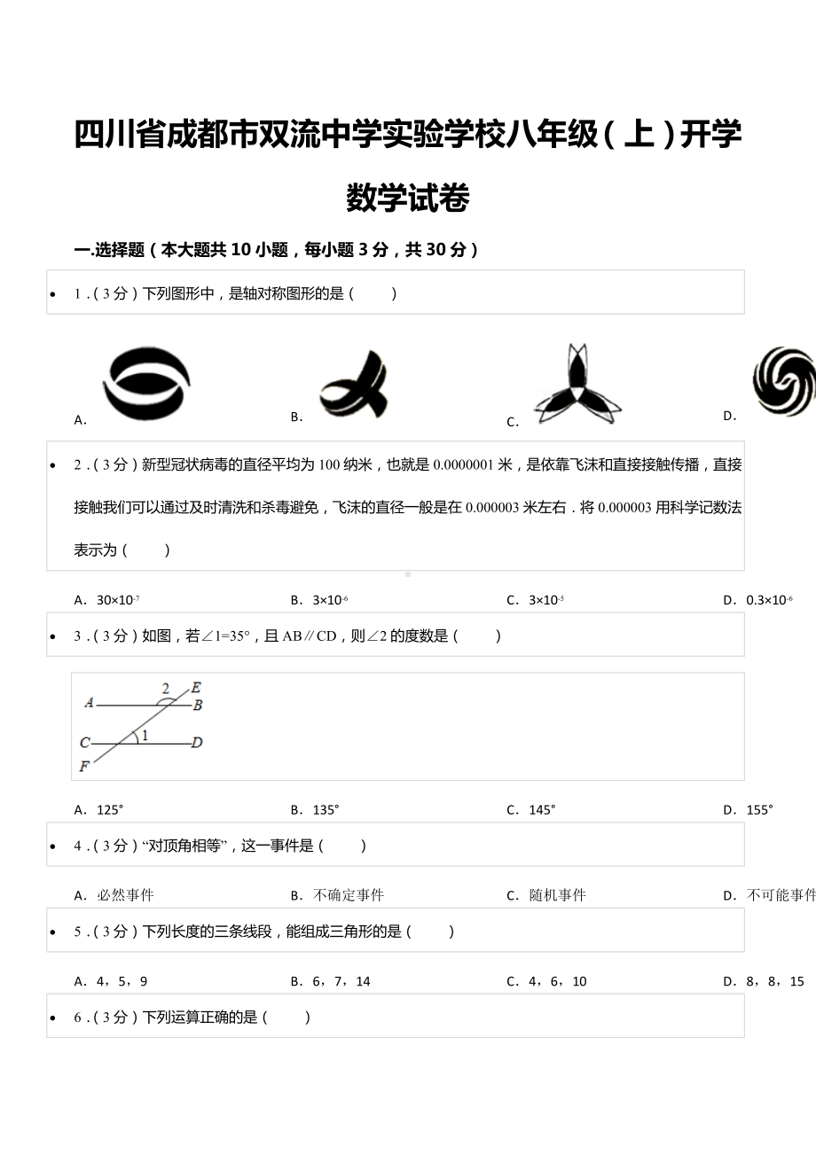 四川省成都市双流 实验 八年级（上）开学数学试卷.docx_第1页