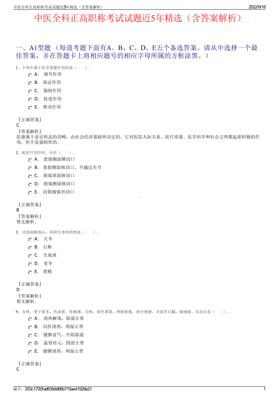 中医全科正高职称考试试题近5年精选（含答案解析）.pdf_第1页