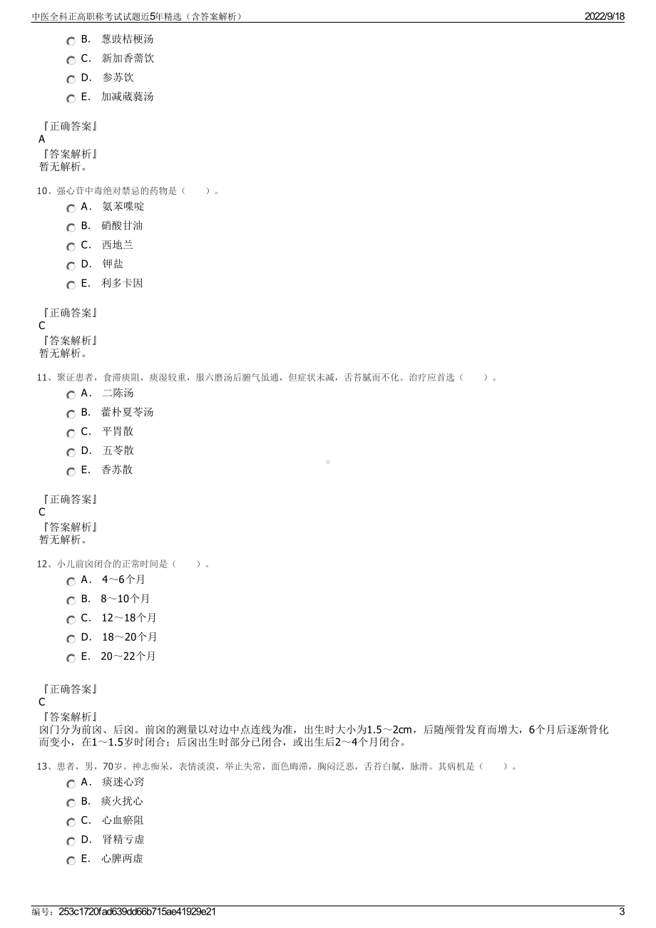 中医全科正高职称考试试题近5年精选（含答案解析）.pdf_第3页