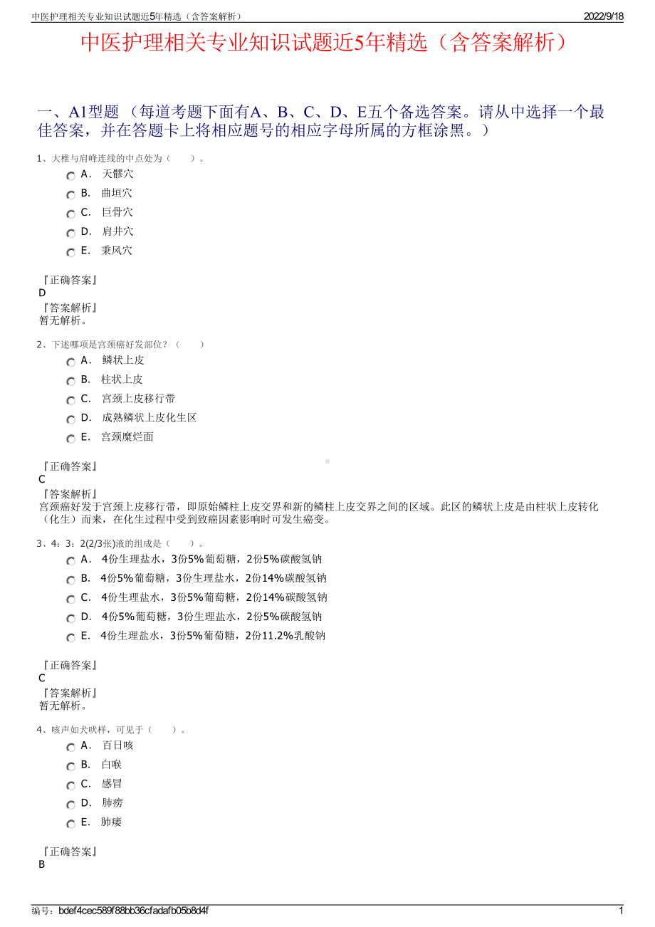 中医护理相关专业知识试题近5年精选（含答案解析）.pdf_第1页