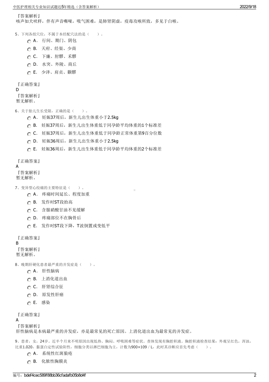 中医护理相关专业知识试题近5年精选（含答案解析）.pdf_第2页