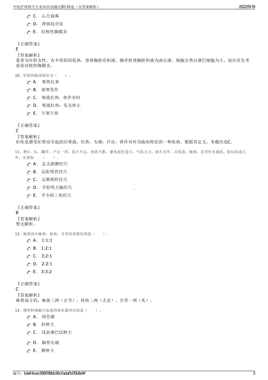 中医护理相关专业知识试题近5年精选（含答案解析）.pdf_第3页