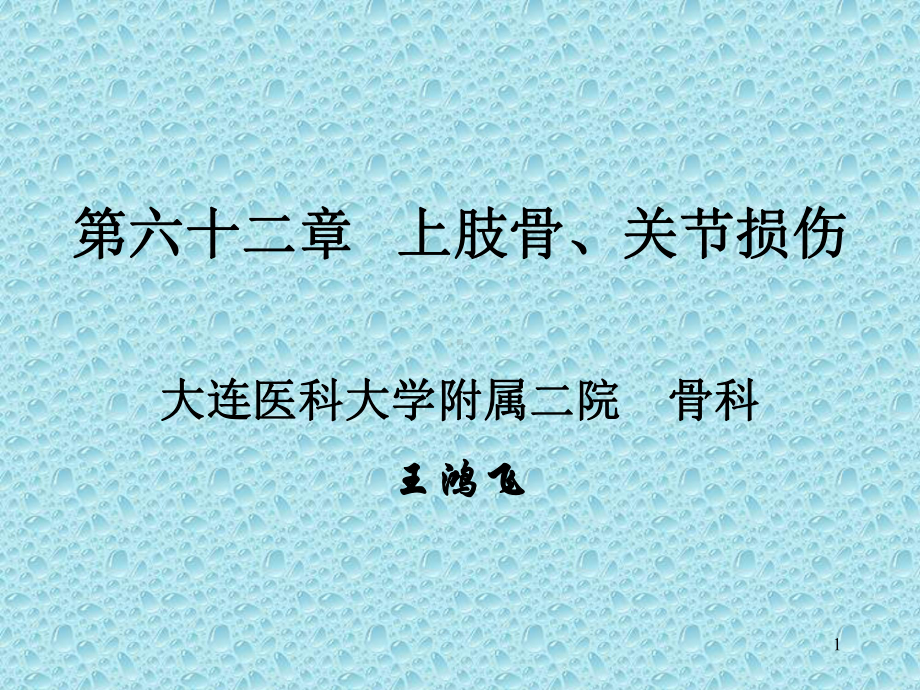 上肢骨、关节损伤教学课件(211).ppt_第1页