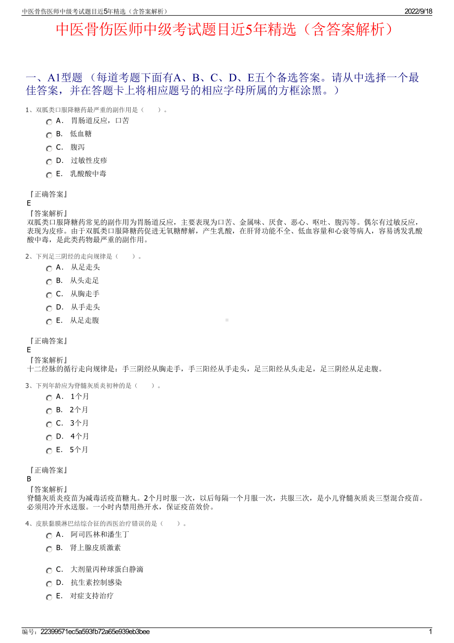 中医骨伤医师中级考试题目近5年精选（含答案解析）.pdf_第1页