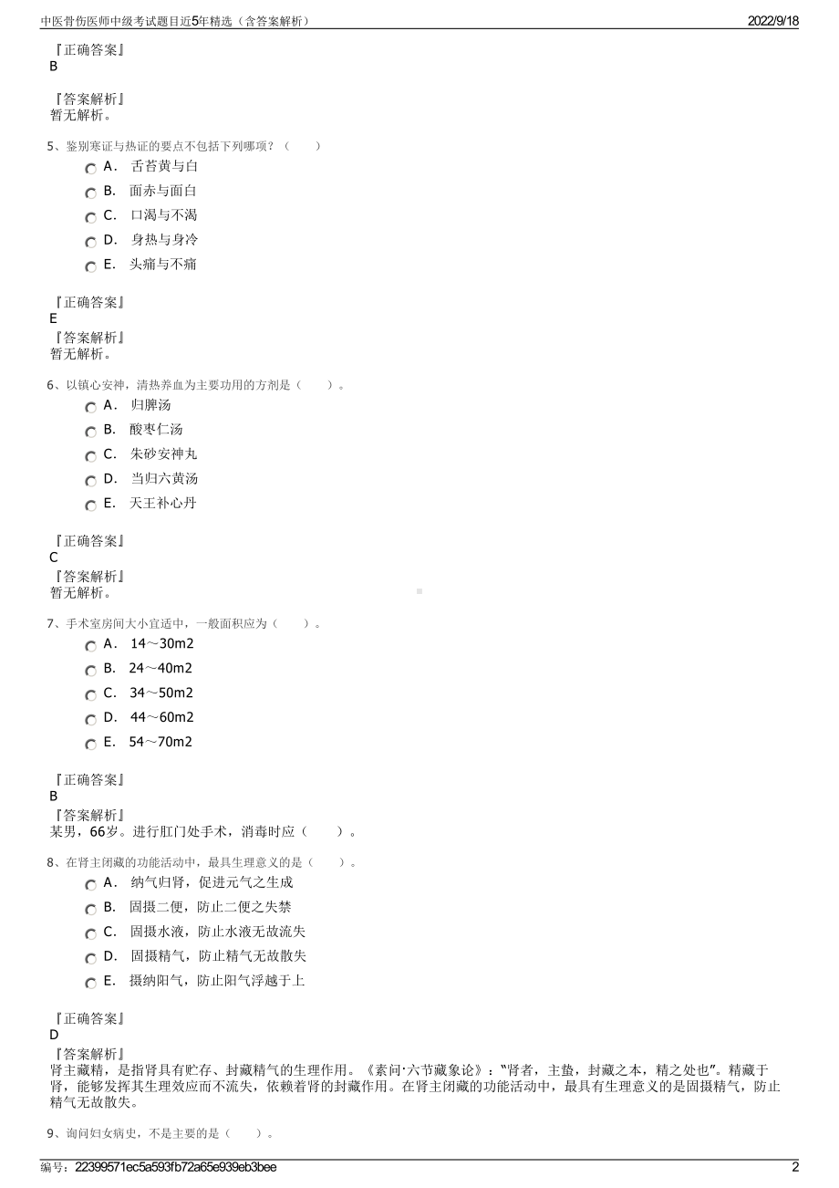 中医骨伤医师中级考试题目近5年精选（含答案解析）.pdf_第2页