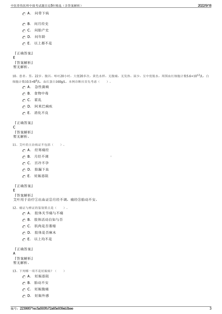 中医骨伤医师中级考试题目近5年精选（含答案解析）.pdf_第3页