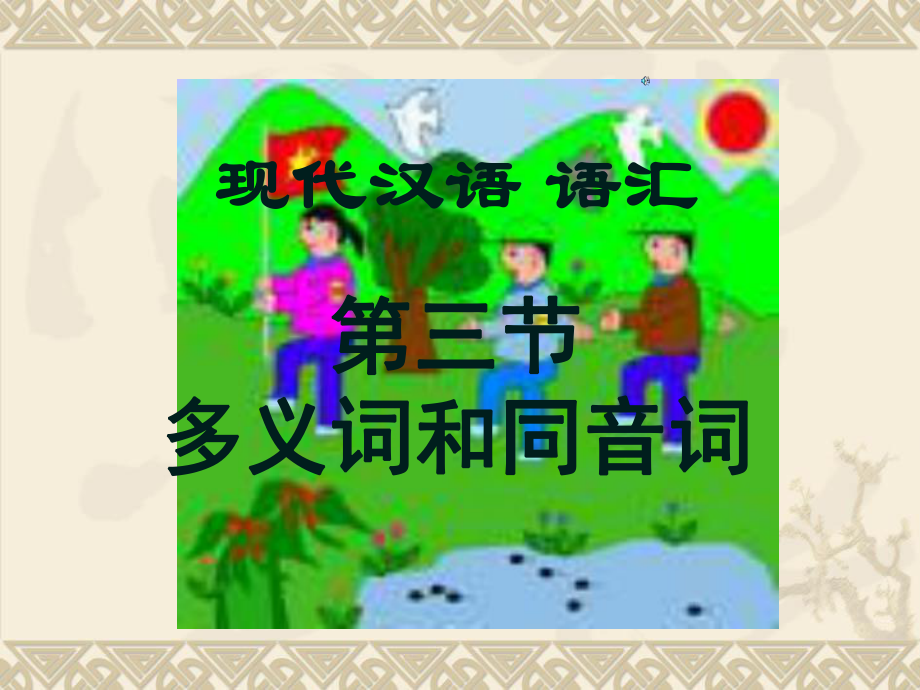 三节多义词和同音词课件.ppt_第1页