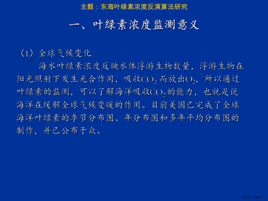 东海叶绿素浓度反演算法Hyper课件.ppt_第2页