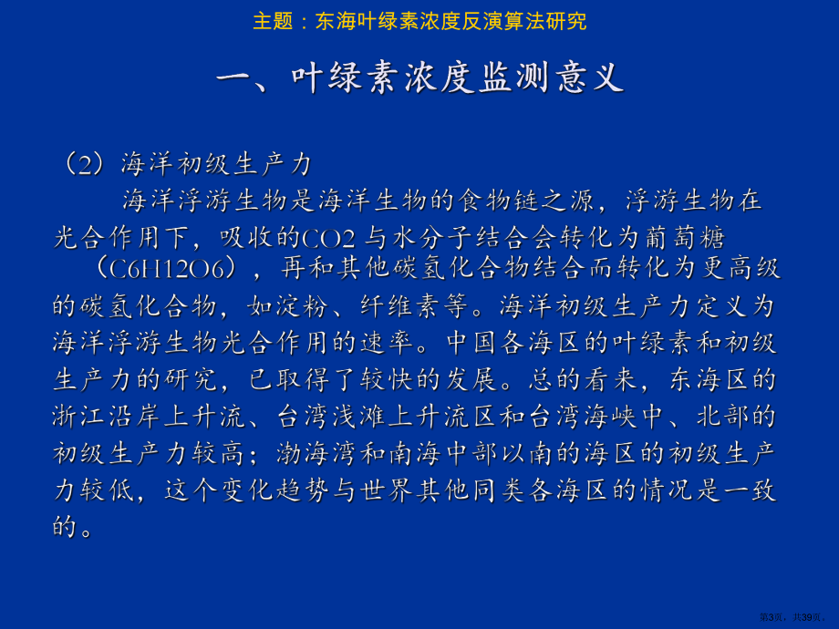 东海叶绿素浓度反演算法Hyper课件.ppt_第3页