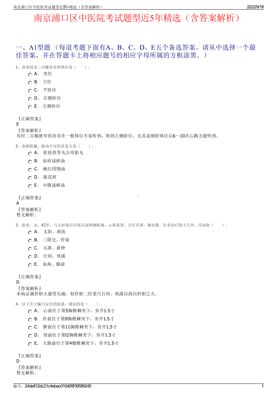 南京浦口区中医院考试题型近5年精选（含答案解析）.pdf_第1页