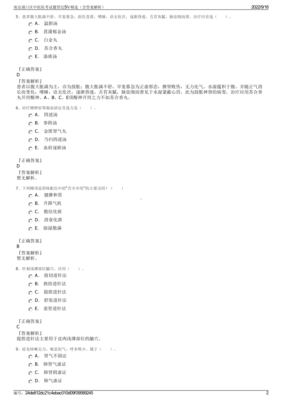 南京浦口区中医院考试题型近5年精选（含答案解析）.pdf_第2页