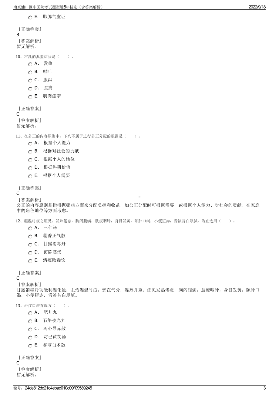 南京浦口区中医院考试题型近5年精选（含答案解析）.pdf_第3页