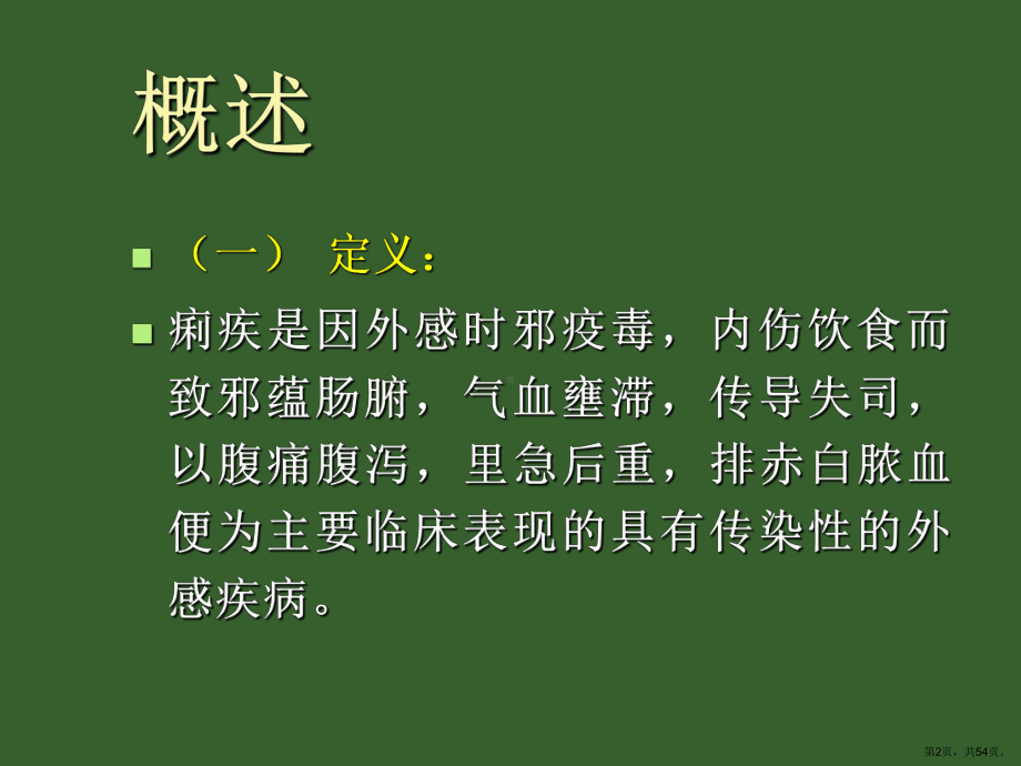 中医内科教学课件痢疾.ppt_第2页