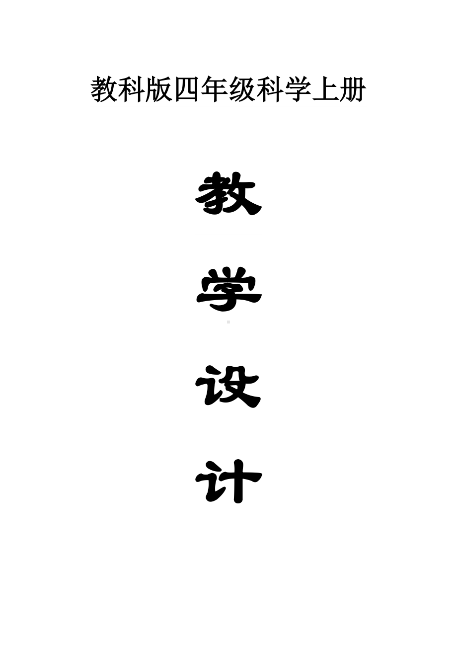 小学科学新课标教科版四年级上册全册教案(共24课)(2022秋).doc_第1页