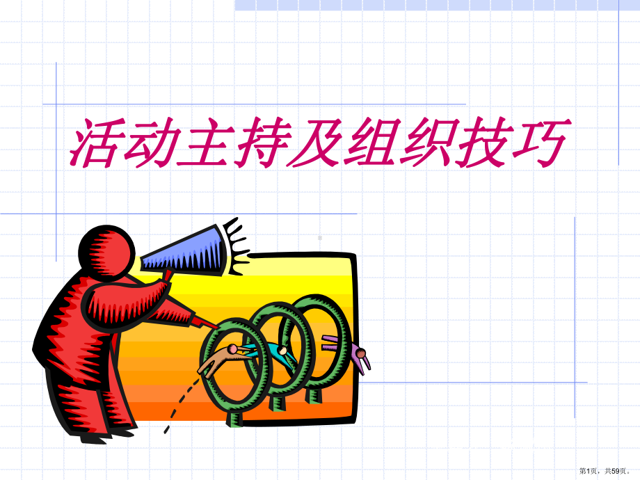 专业活动主持技巧教学课件.ppt_第1页