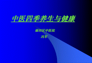 中医四季养生与健康[1]课件.ppt