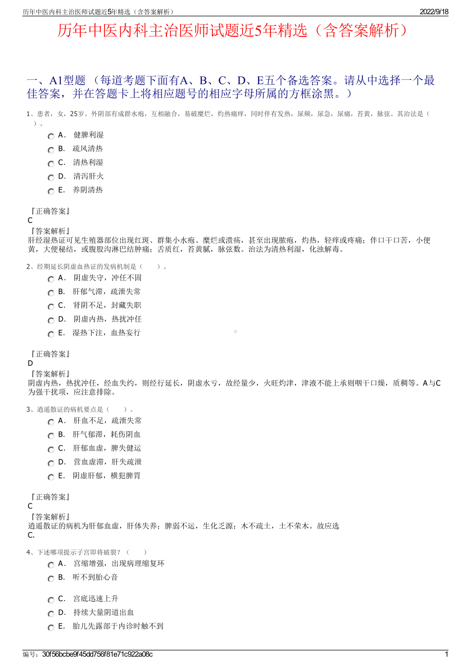 历年中医内科主治医师试题近5年精选（含答案解析）.pdf_第1页