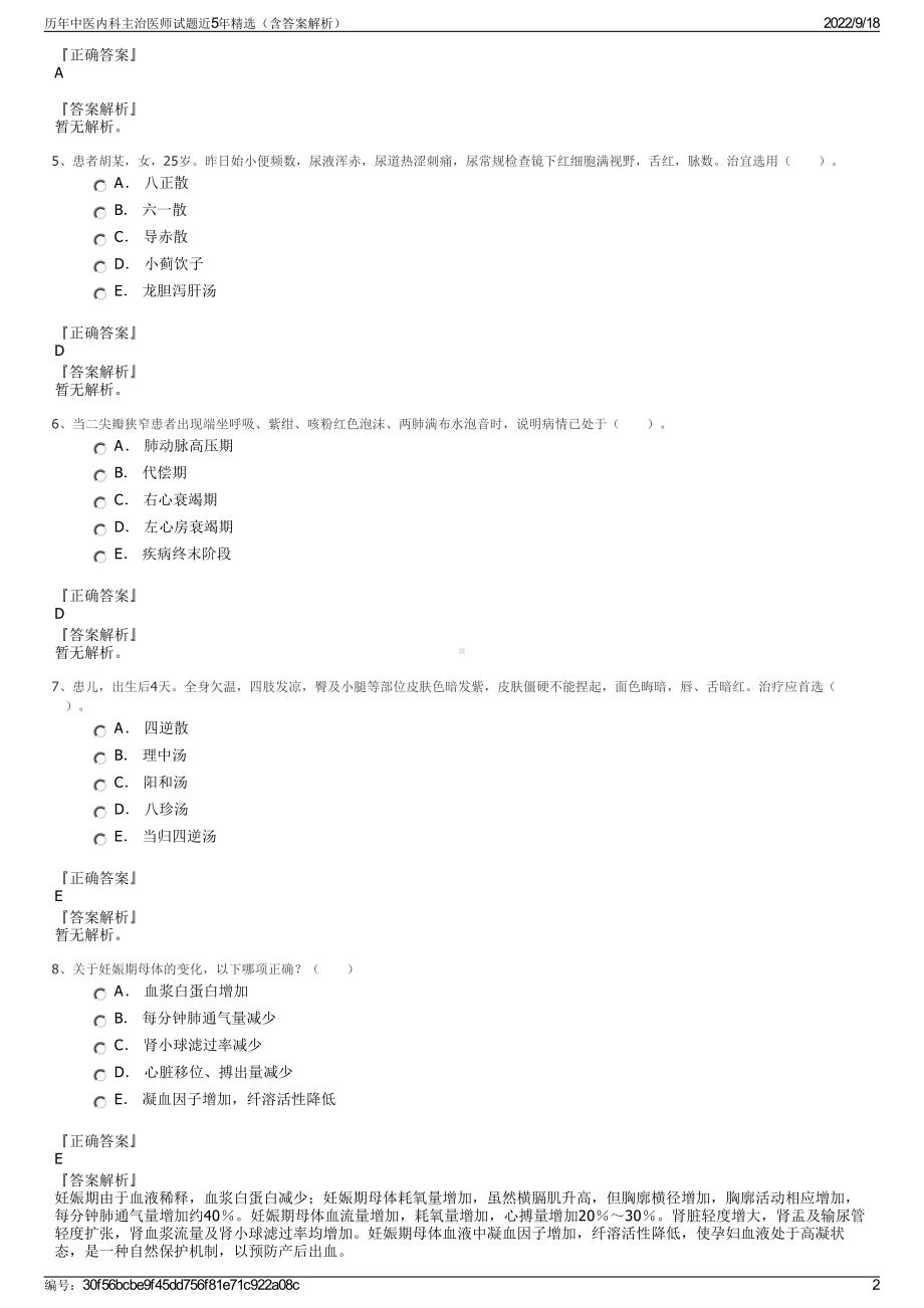 历年中医内科主治医师试题近5年精选（含答案解析）.pdf_第2页