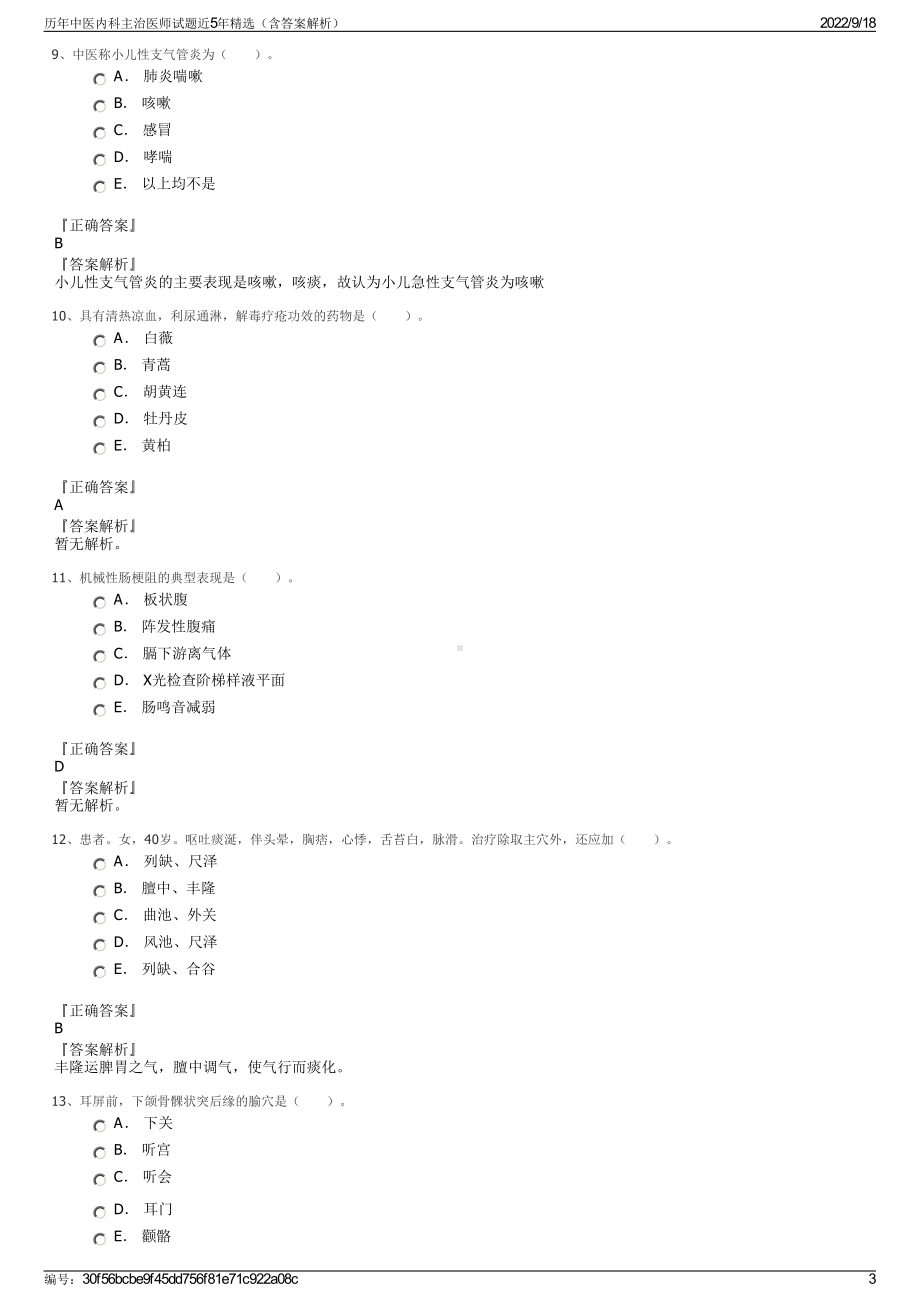 历年中医内科主治医师试题近5年精选（含答案解析）.pdf_第3页