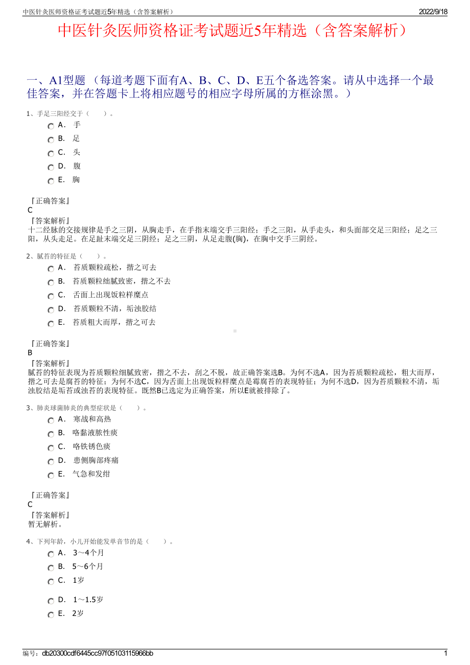 中医针灸医师资格证考试题近5年精选（含答案解析）.pdf_第1页