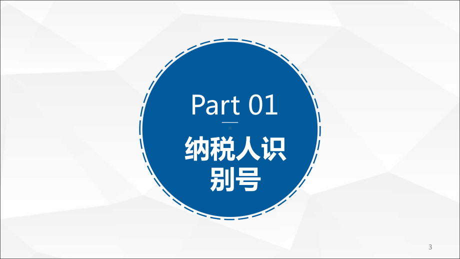 个税申报专项附加扣除培训辅导教学课件.ppt_第3页