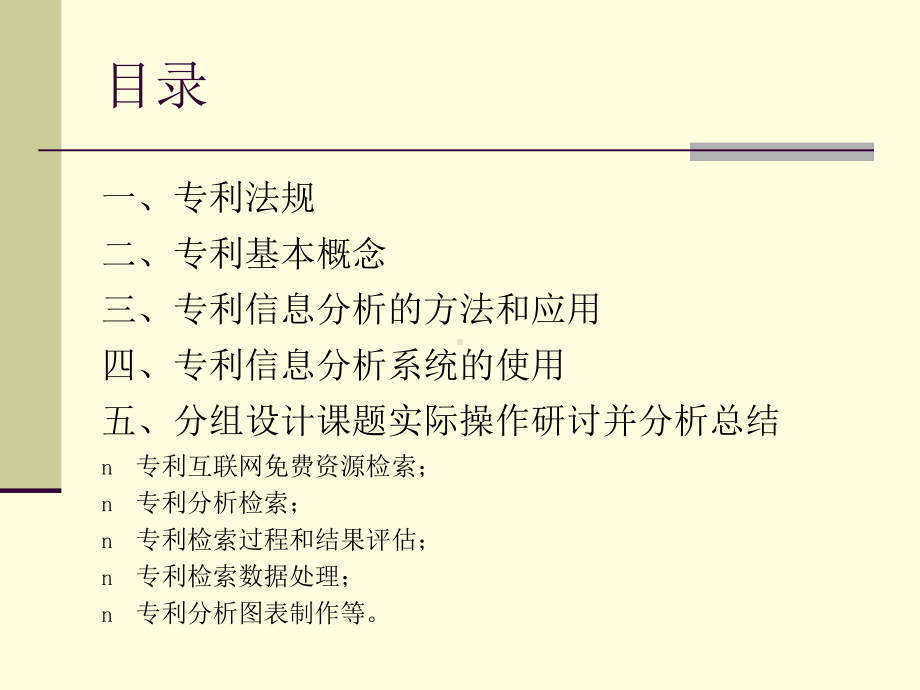 专利信息分析利用实务培训教材(68张)课件.ppt_第3页