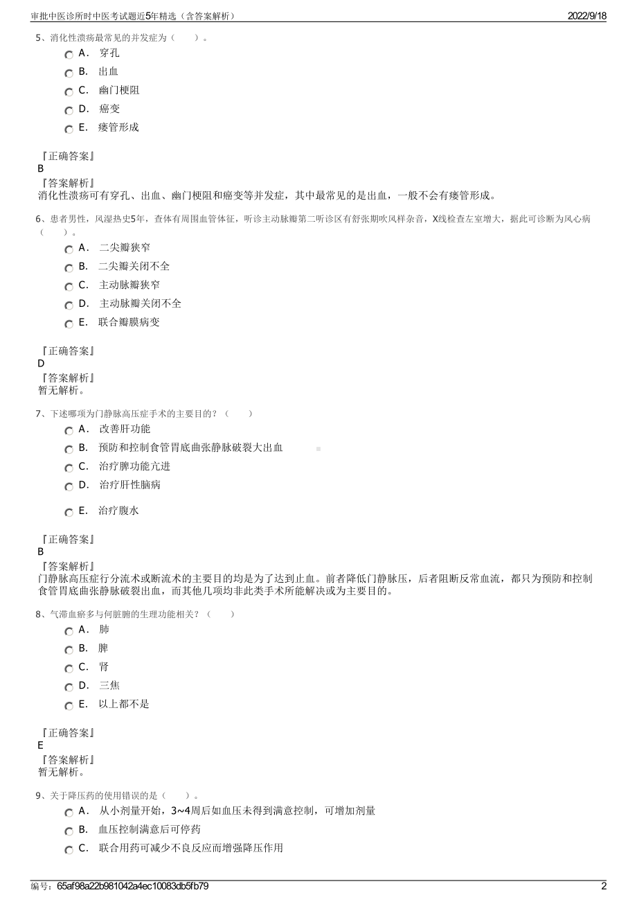 审批中医诊所时中医考试题近5年精选（含答案解析）.pdf_第2页