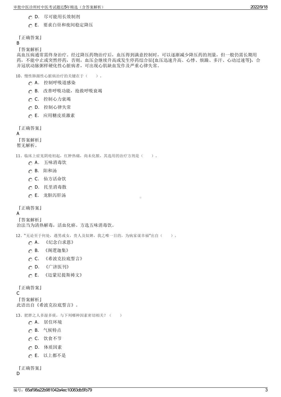 审批中医诊所时中医考试题近5年精选（含答案解析）.pdf_第3页