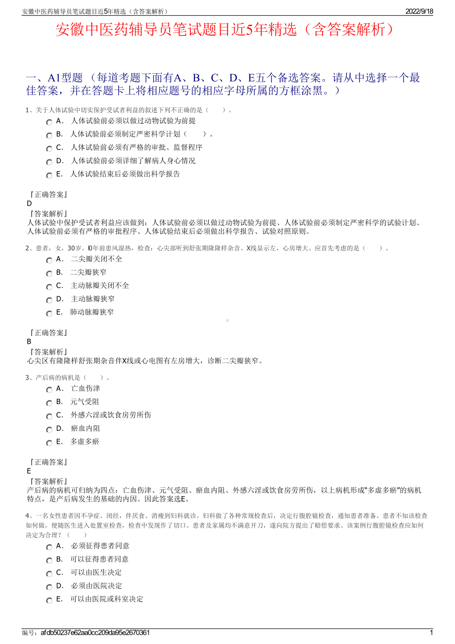 安徽中医药辅导员笔试题目近5年精选（含答案解析）.pdf_第1页