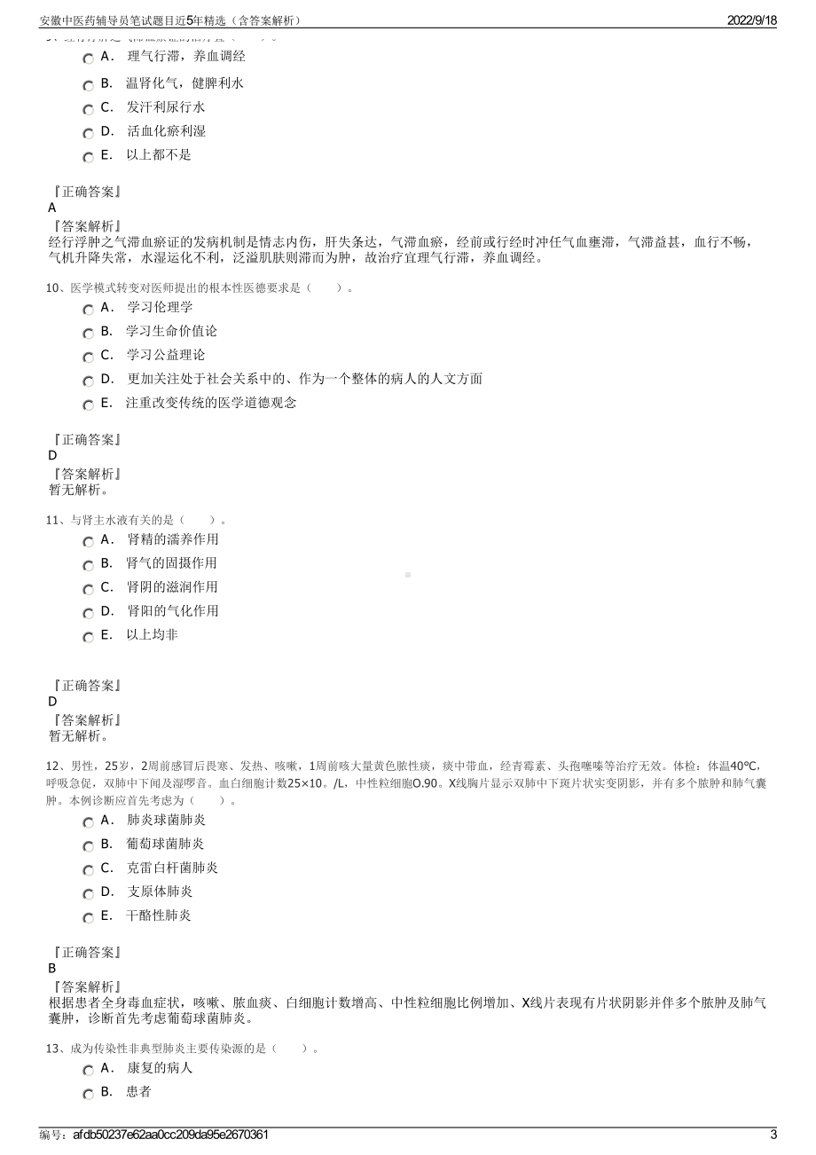 安徽中医药辅导员笔试题目近5年精选（含答案解析）.pdf_第3页