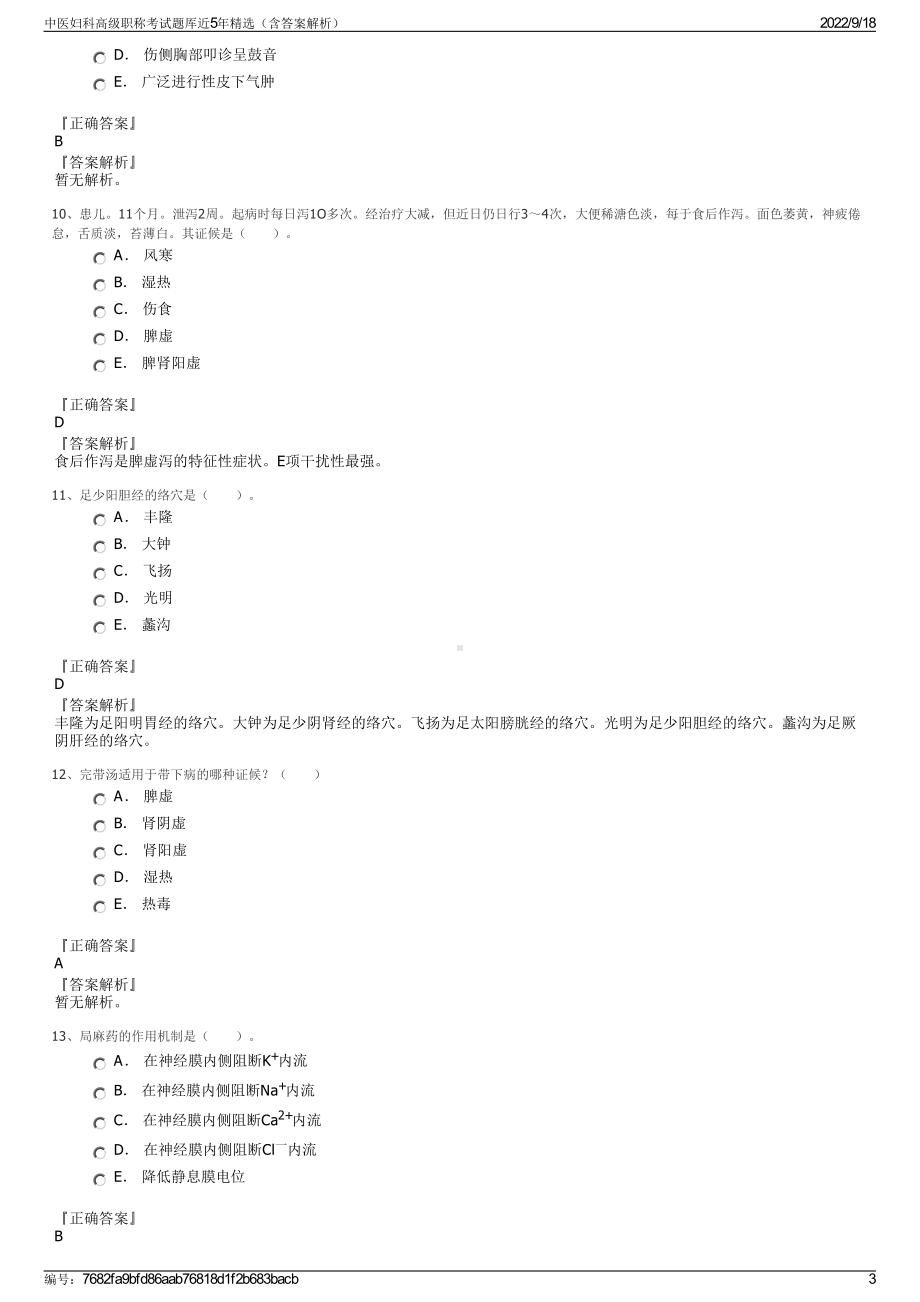 中医妇科高级职称考试题厍近5年精选（含答案解析）.pdf_第3页