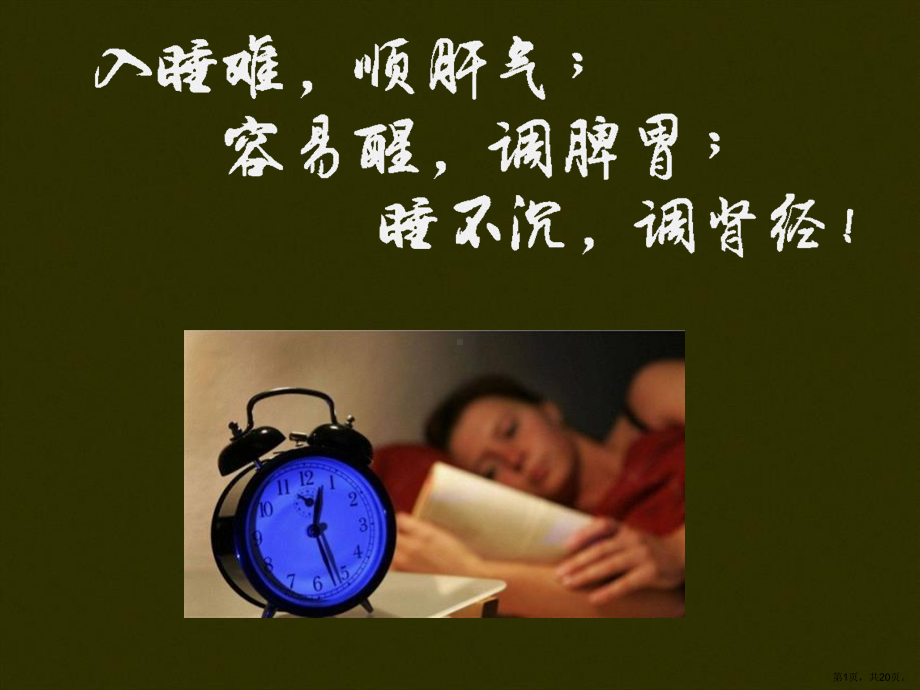 中医分析睡眠的六大问题课件.pptx_第1页