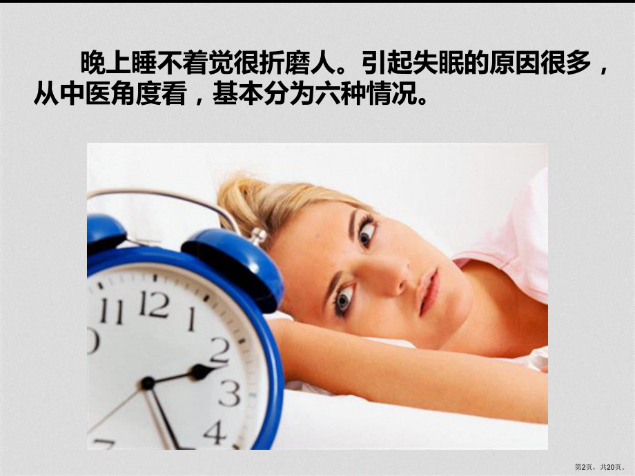 中医分析睡眠的六大问题课件.pptx_第2页