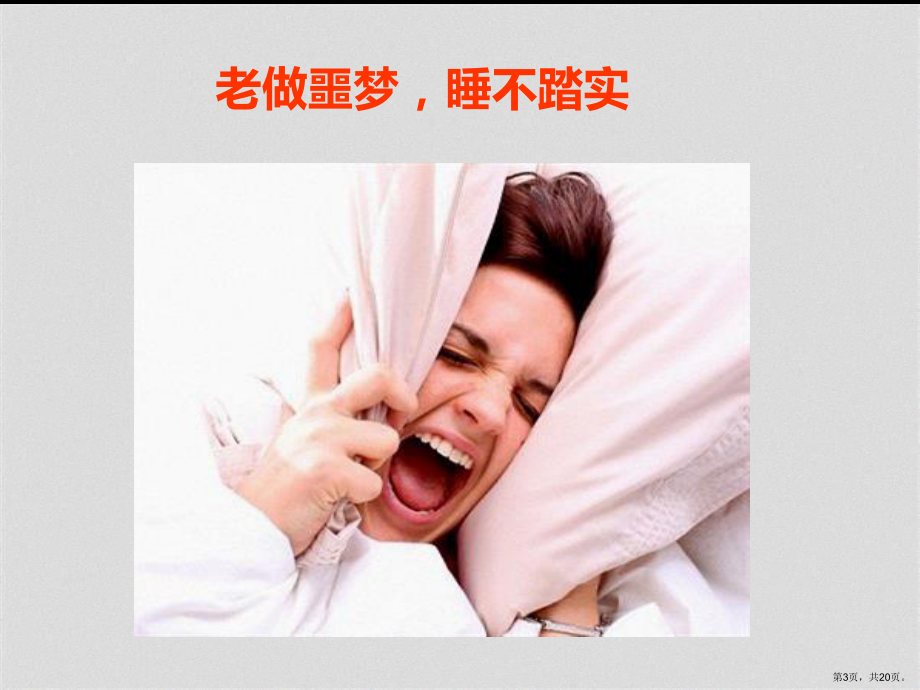 中医分析睡眠的六大问题课件.pptx_第3页