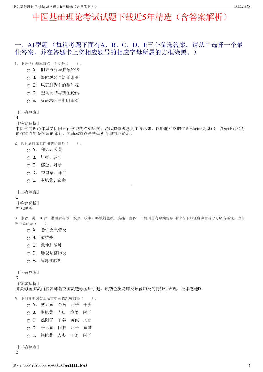 中医基础理论考试试题下载近5年精选（含答案解析）.pdf_第1页