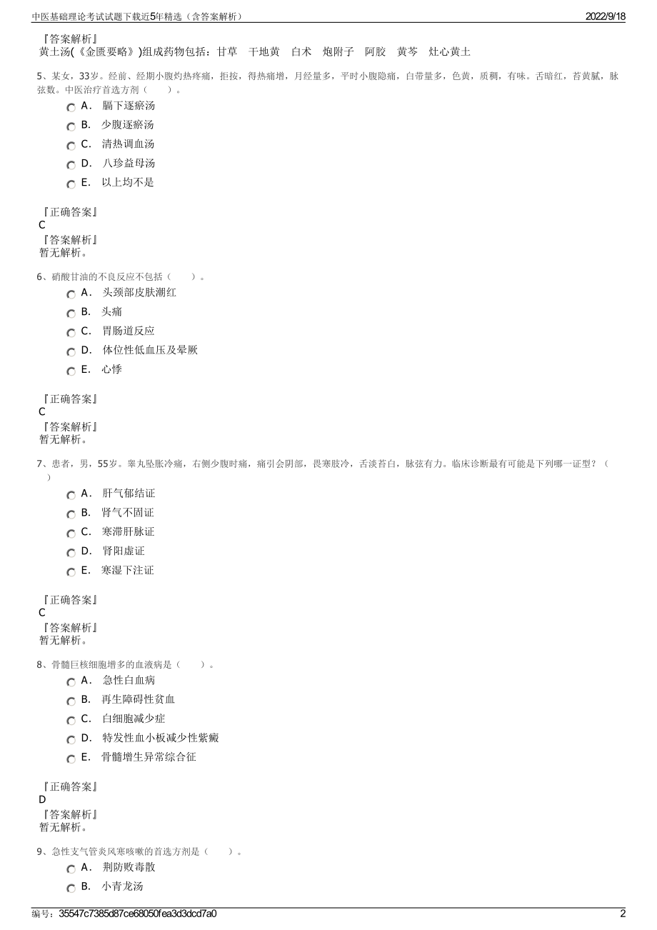 中医基础理论考试试题下载近5年精选（含答案解析）.pdf_第2页