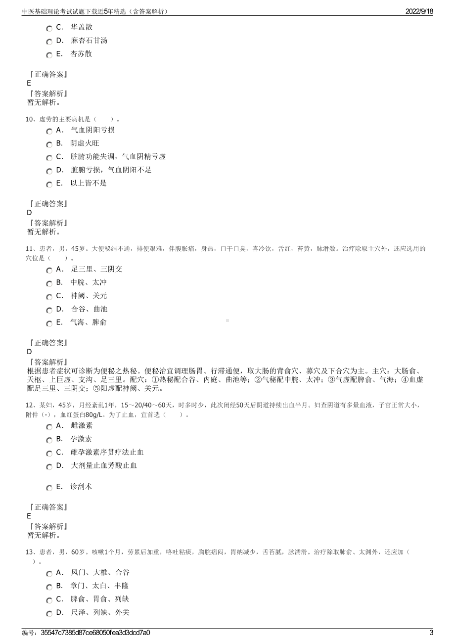 中医基础理论考试试题下载近5年精选（含答案解析）.pdf_第3页