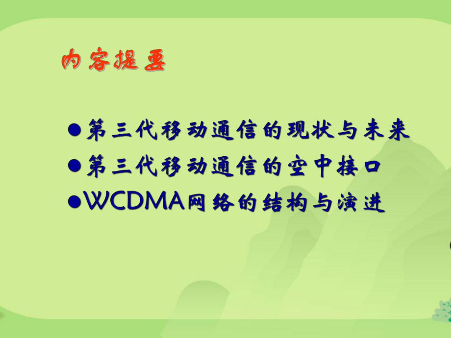 三代移动通信技术原理课件.ppt_第1页