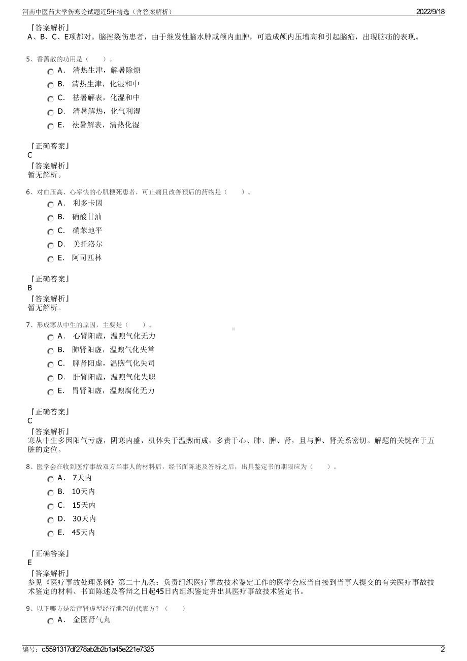 河南中医药大学伤寒论试题近5年精选（含答案解析）.pdf_第2页