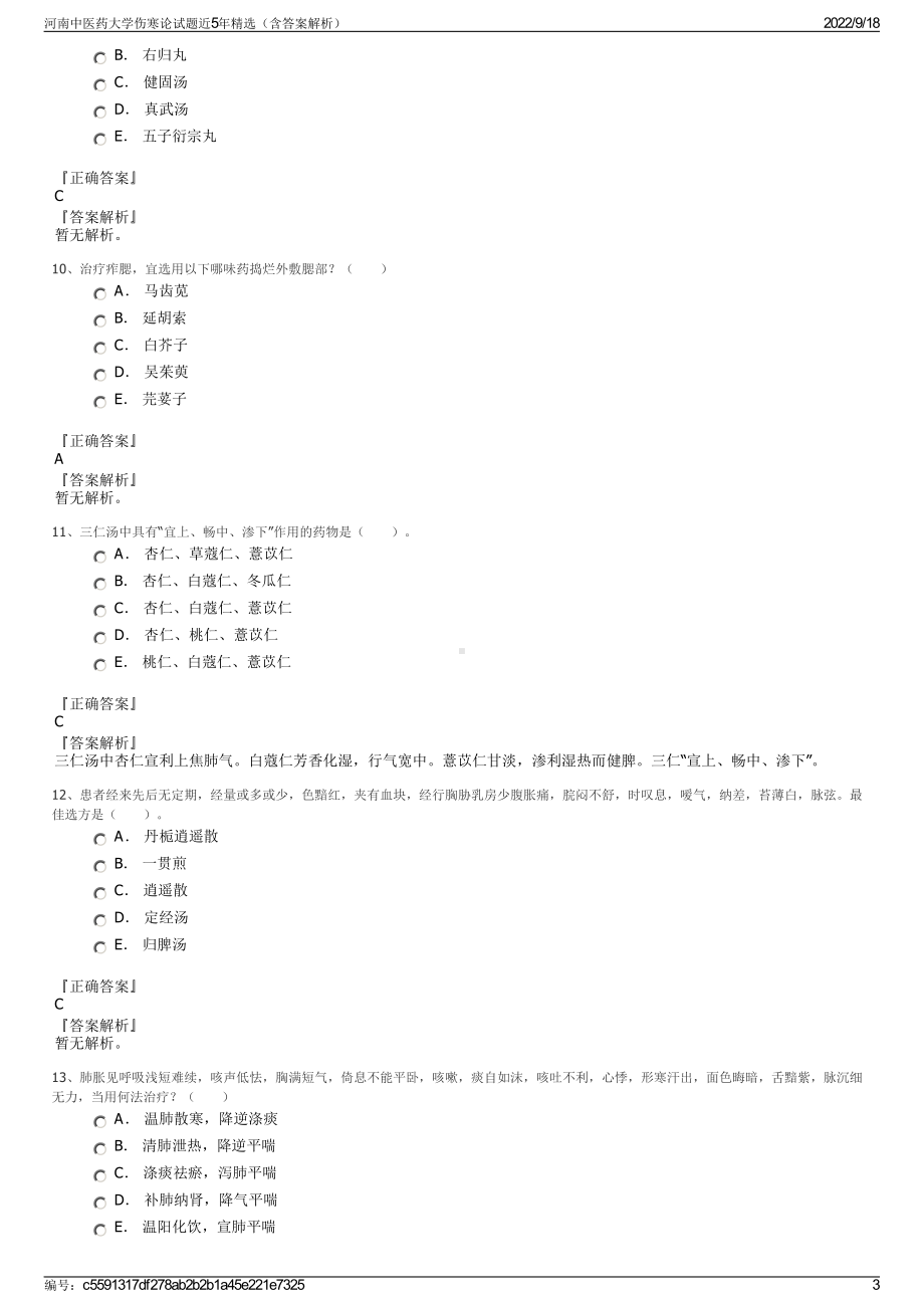 河南中医药大学伤寒论试题近5年精选（含答案解析）.pdf_第3页