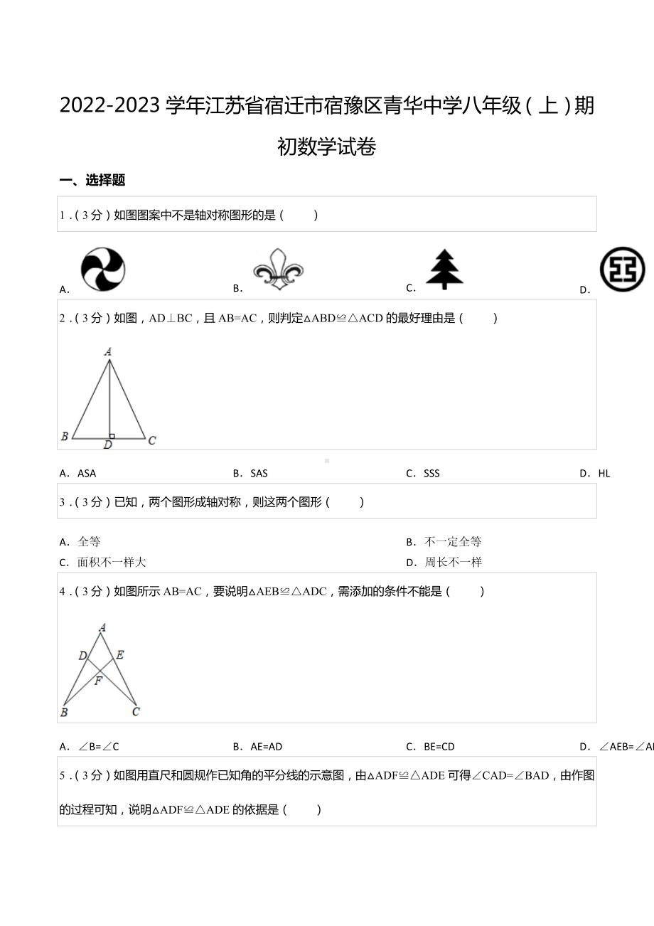 2022-2023学年江苏省宿迁市宿豫区青华 八年级（上）期初数学试卷.docx_第1页