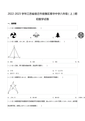 2022-2023学年江苏省宿迁市宿豫区青华 八年级（上）期初数学试卷.docx